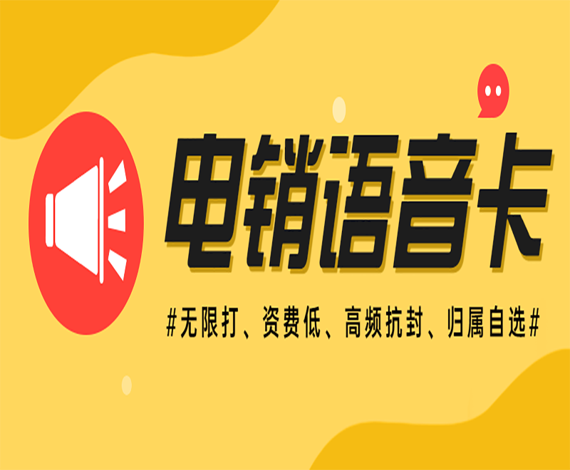 宁波电销语音卡