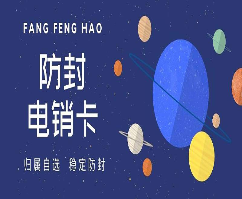长春防封电销卡