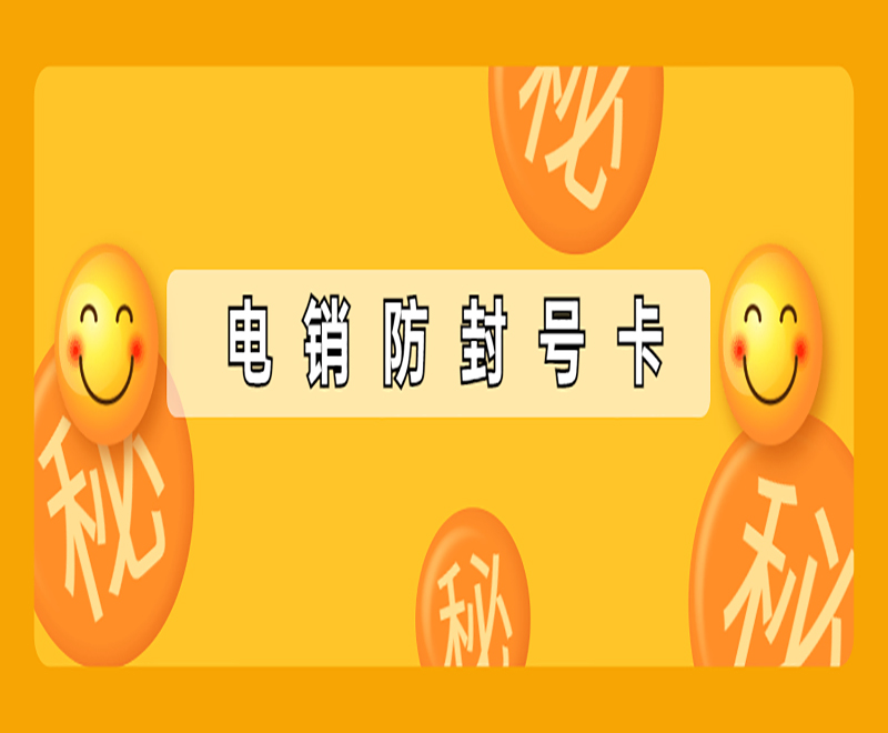 湖州防封电销卡