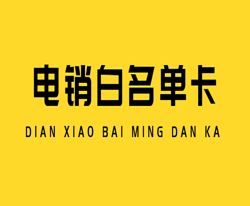 绵阳电销语音卡