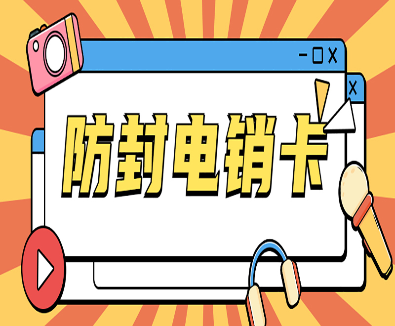 襄阳防封电销卡