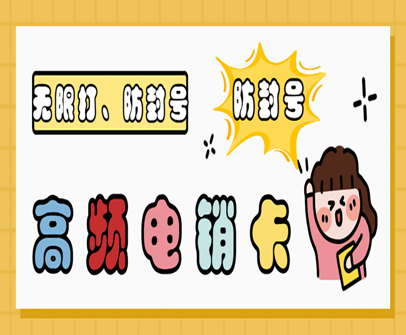 芜湖高频电销卡