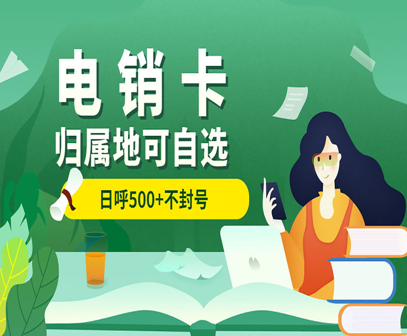 厦门电销语音卡