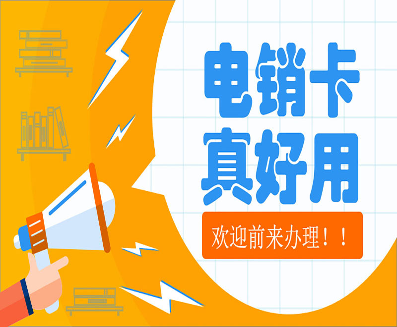 桂林电销专用卡