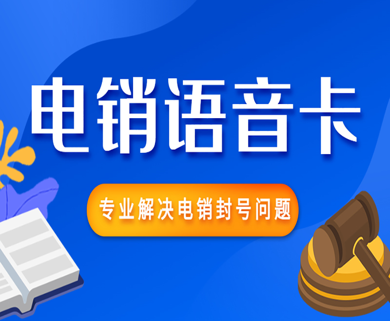 武汉电销语音卡
