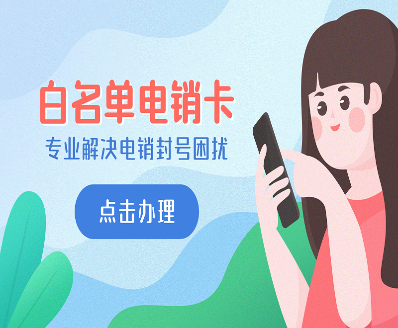 泉州白名单电销卡