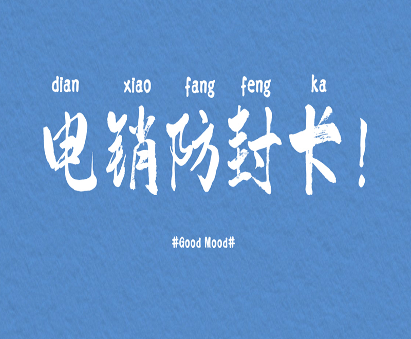 廊坊防封电销卡