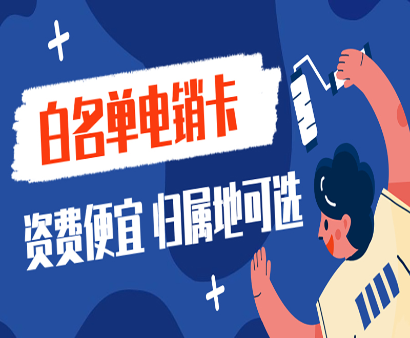 临沂白名单电销卡