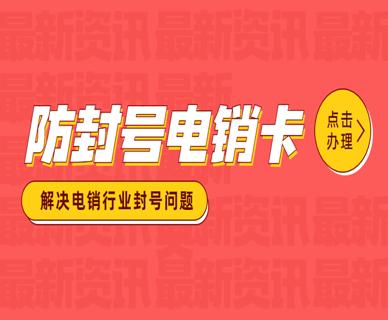 淄博防封电销卡