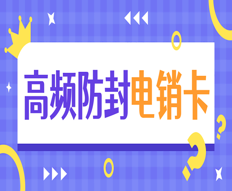 常州高频电销卡