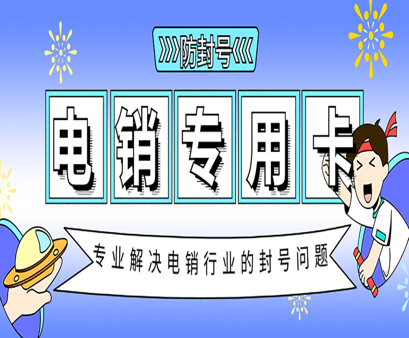 洛阳防封电销卡