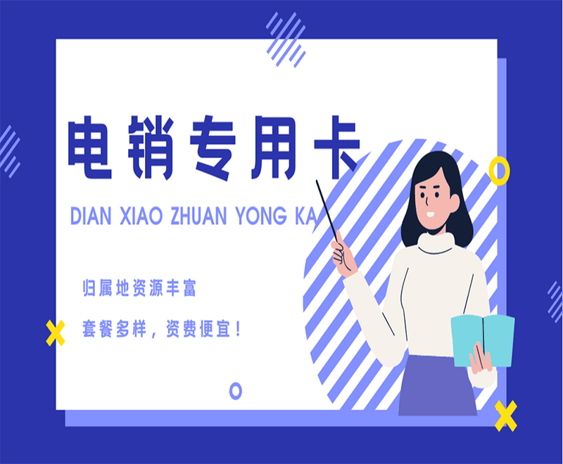杭州电销专用卡