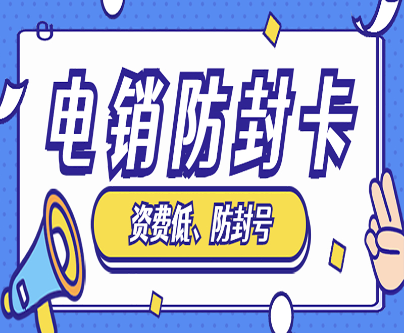 成都防封电销卡
