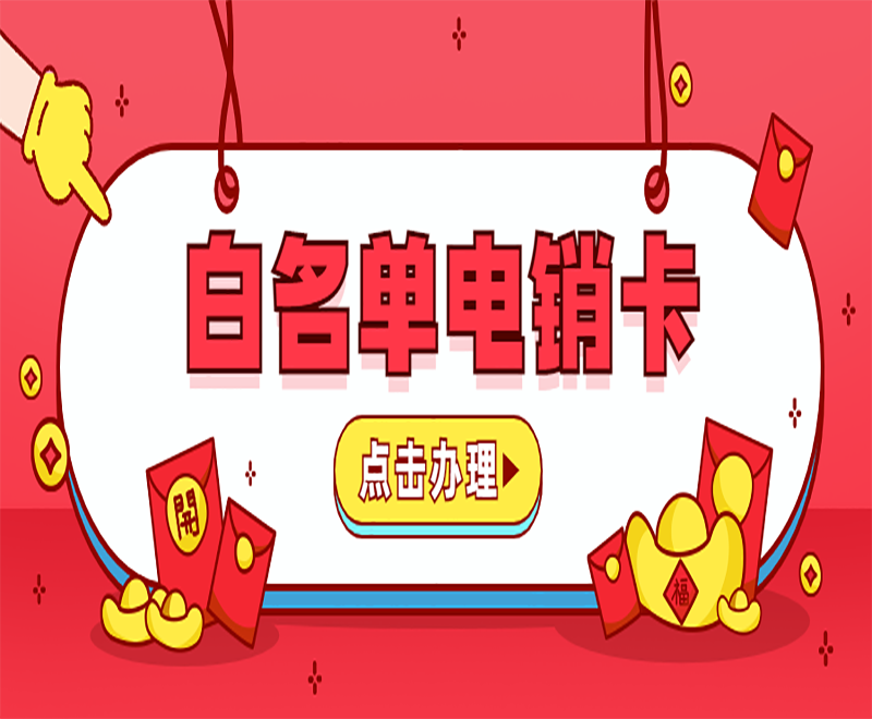 绵阳白名单电销卡