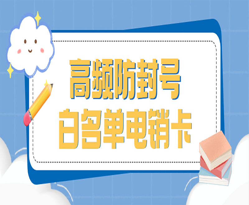 北京白名单电销卡