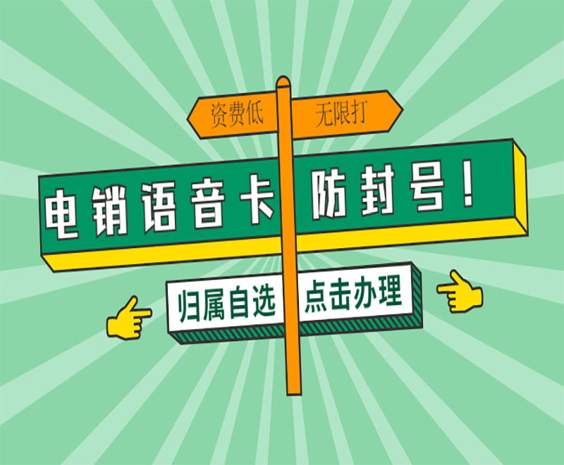 唐山电销语音卡