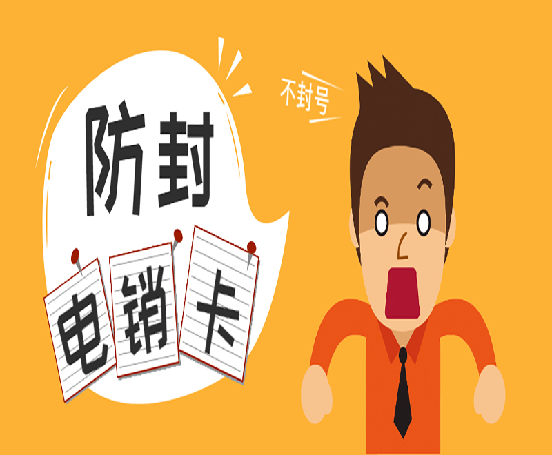 济南防封电销卡