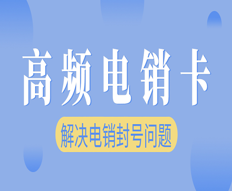 台州高频电销卡