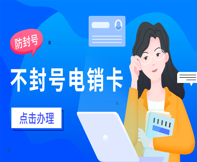 南宁抗封电销卡