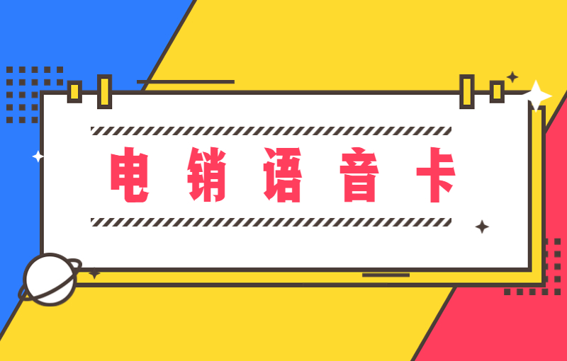 做电销用什么电话卡好？如何办理？