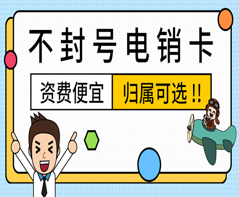 电销行业办理电销卡需要注意哪些？
