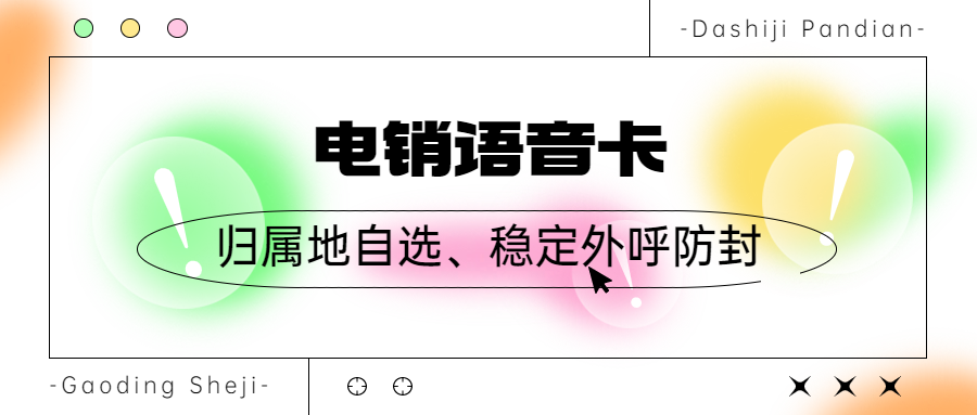 电销公司如何办理稳定防封的电销卡