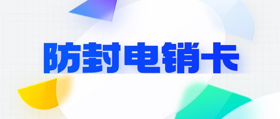 电销卡是否适合电销公司使用