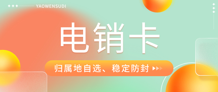 高频外呼的电销卡：机遇与挑战