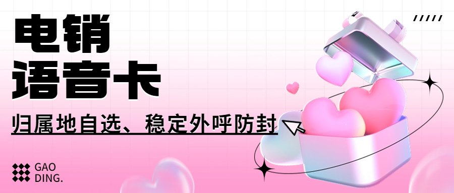 电销卡选择归属地的优势