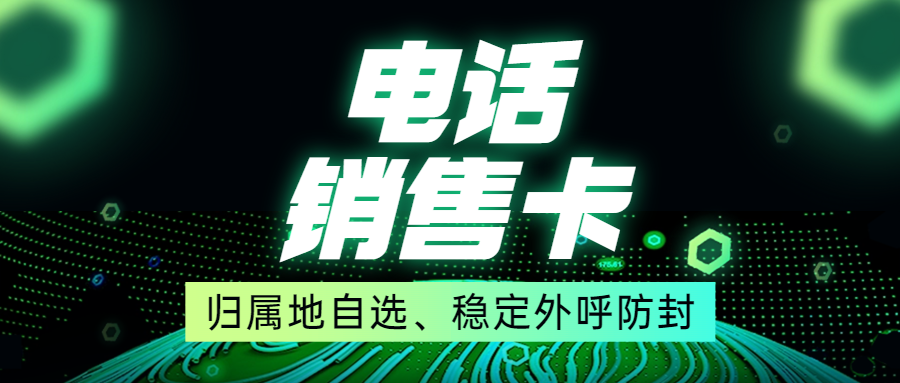 为何选择办理电销卡进行外呼？